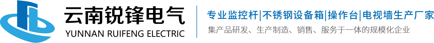 云南銳鋒電氣設(shè)備有限公司